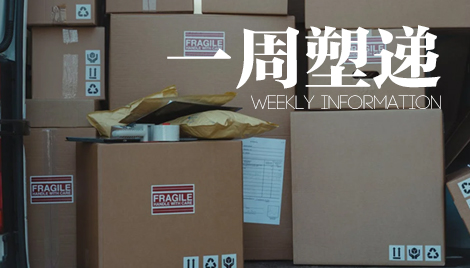 一周“塑”递：广东发布塑料污染治理行动方案，电商快件基本不再二次包装