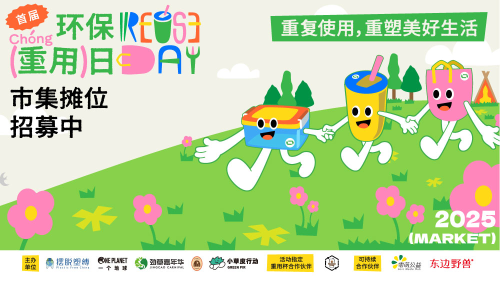 减塑“顶流公式”来啦！环保重用日（市集）摊位开放招募！