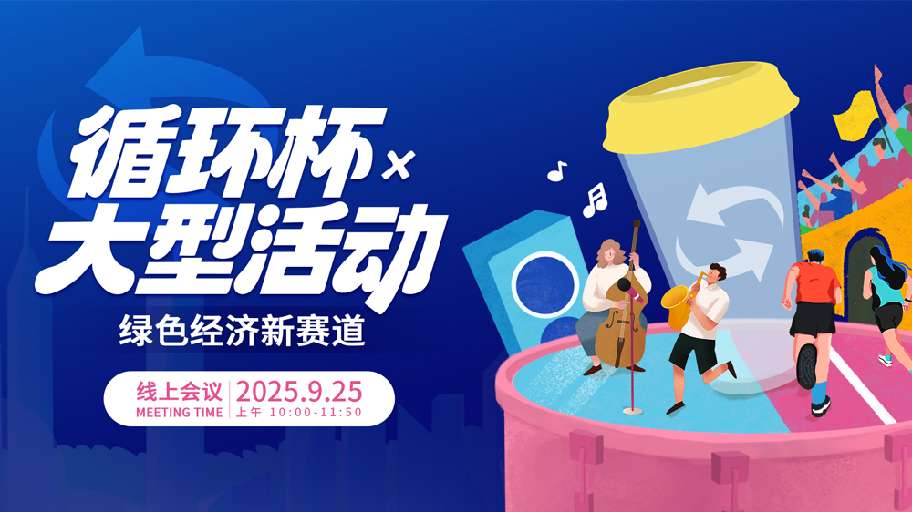 大型活动“换个杯子”，能撬动多少改变？他们给出了答案……