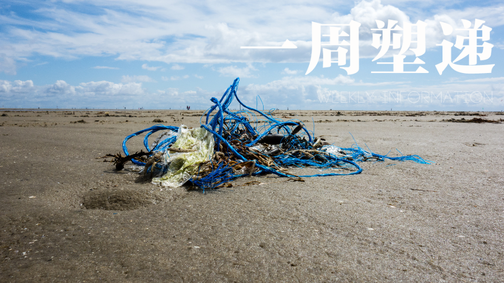 一周“塑”递：全国首部地方性海洋塑料法规10月正式实施