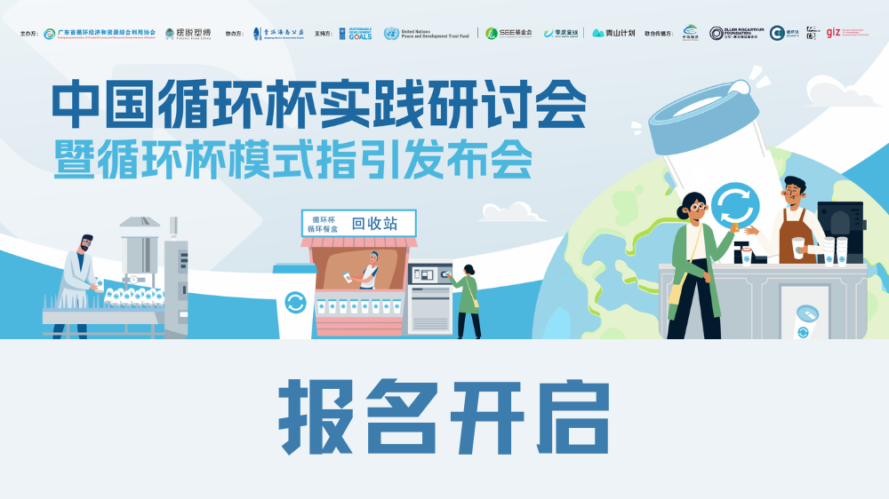 报名开启 | 重用,从杯子到城市,从城市到未来,11月18日舟山见!