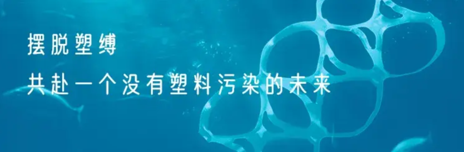 摆脱塑缚头图.png 摆脱塑缚头图.png
