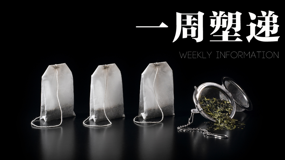 一周“塑”递：茶包微塑料被证实可损伤斑马鱼胚胎早期发育过程