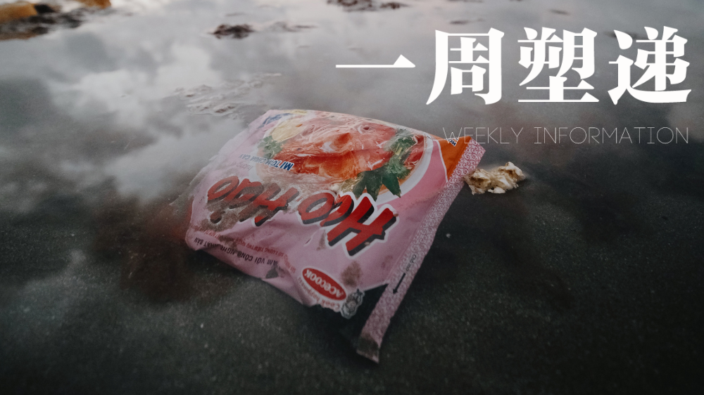 一周“塑”递：韩国塑料垃圾随洋流大规模涌上日本海岸