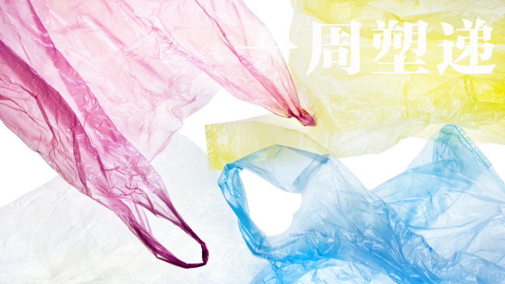 一周“塑”递：海南伪造“全降解”塑料袋案开出天价罚单