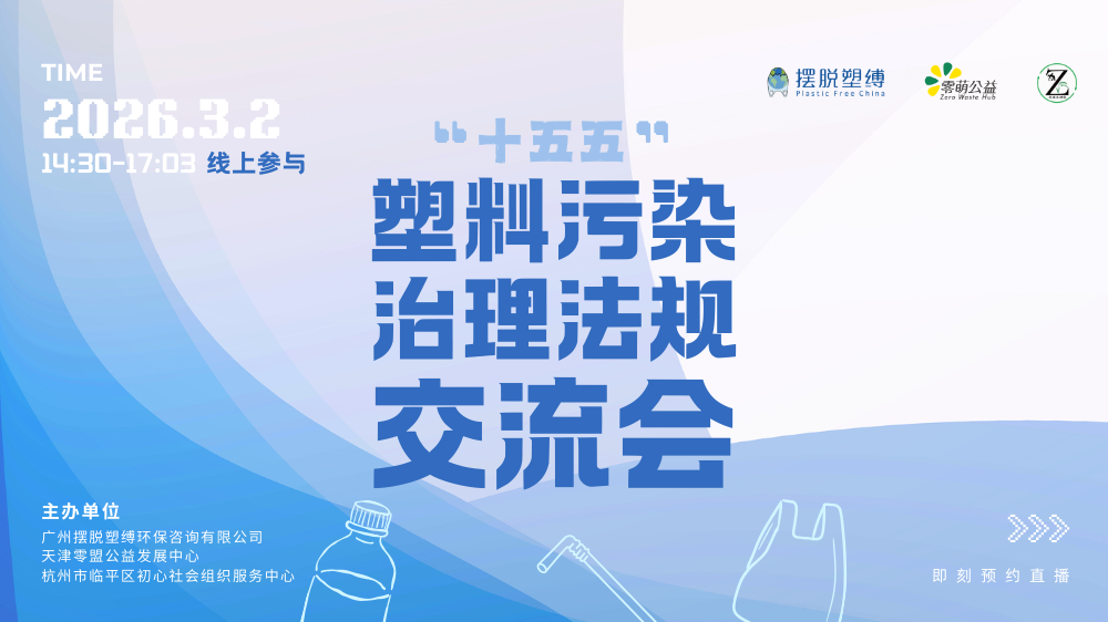 直播预约 ｜ “十五五”塑料污染治理法规前瞻与交流