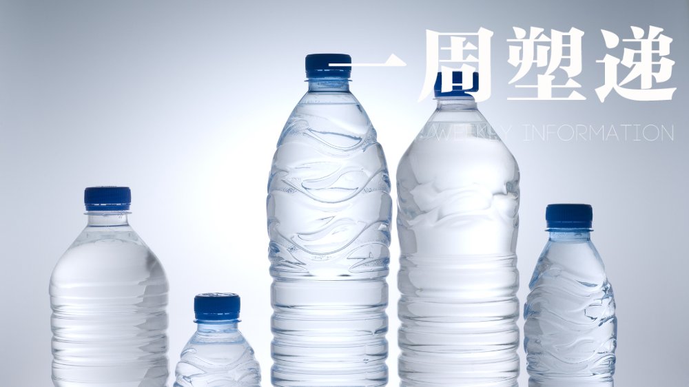 一周“塑”递：注意！瓶装水这样放，喝下的塑料微粒会更多