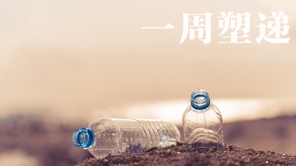 一周“塑”递：十五五期间，台州人大代表携“减塑锦囊”上两会