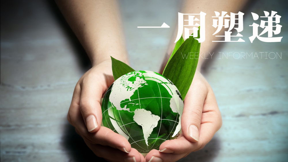 一周“塑”递：《生态环境法典》表决通过，塑料污染治理全面升级