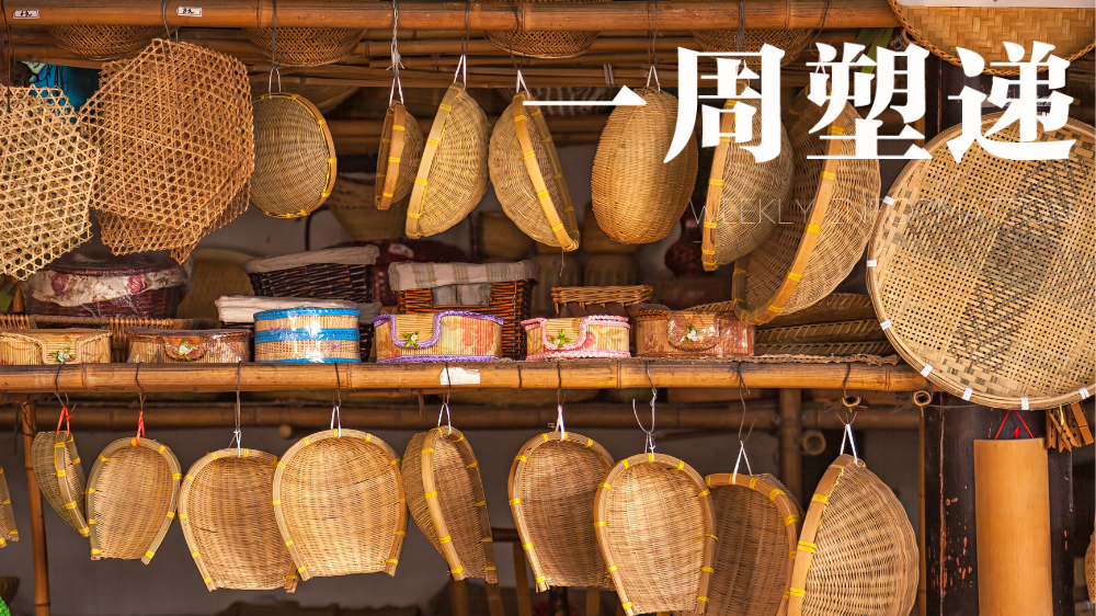 一周“塑”递："以竹代塑"正式写入"十五五"规划