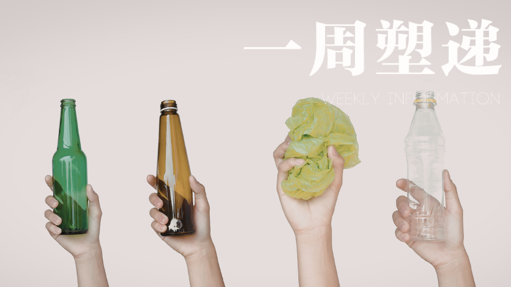 一周“塑”递：以竹代塑、禁塑令、重复使用，这些减塑行动正席卷全球