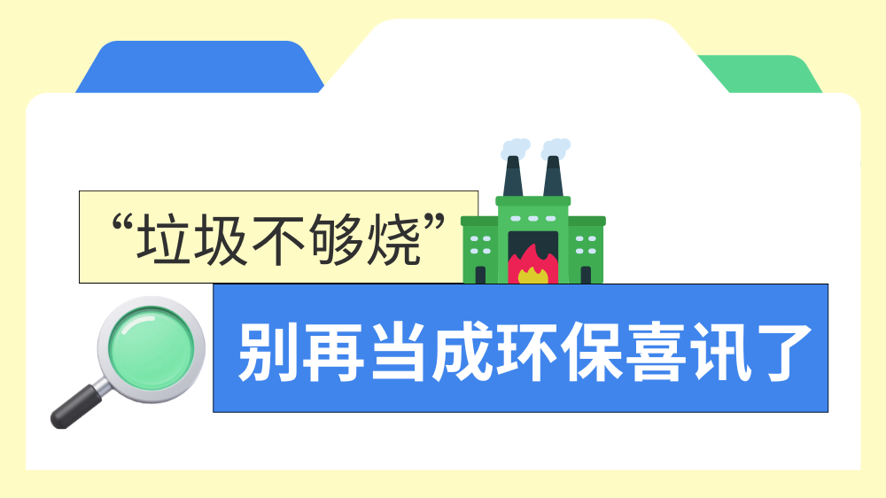 垃圾不够烧，别再当成环保喜讯了