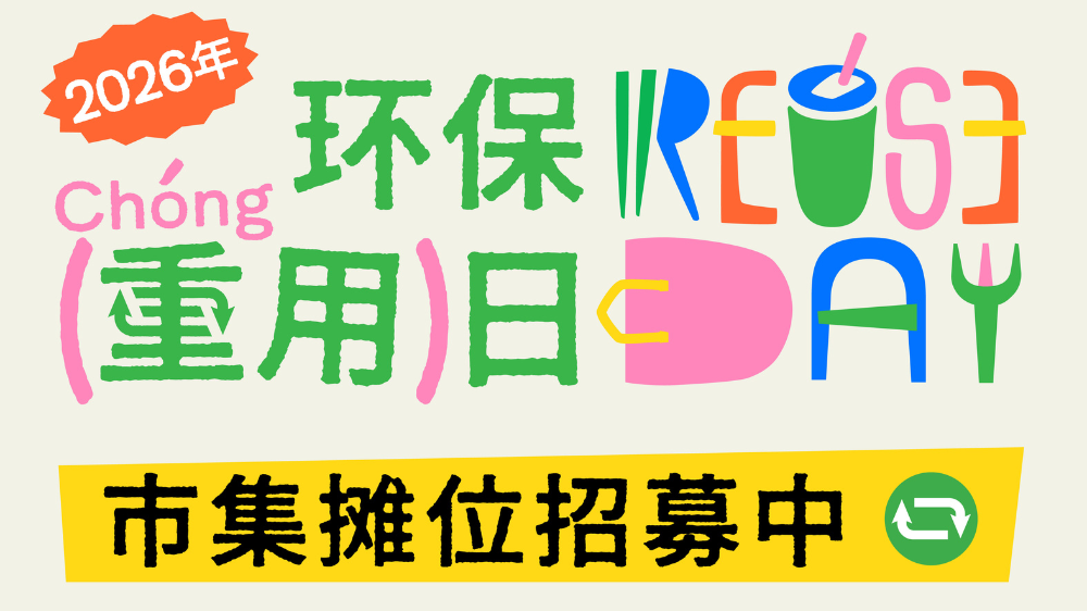 环保重用日市集回归！全国三城摊位火热招募中✅