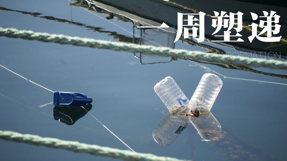 一周“塑”递：2030年船舶塑料废物零排放目标确立