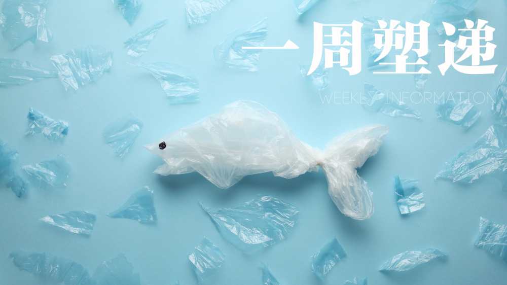 一周“塑”递：生物降解微塑料老化，加剧海洋复合污染风险