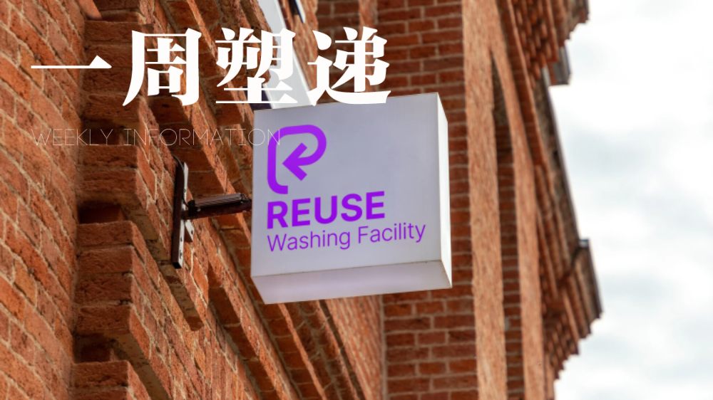 一周“塑”递：全球REUSE通用标识发布，重复使用标准化迎来新进展