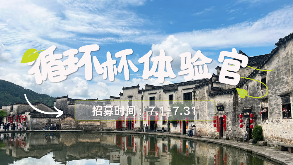 今天起，宏村多了一个借杯喝咖啡的选择
