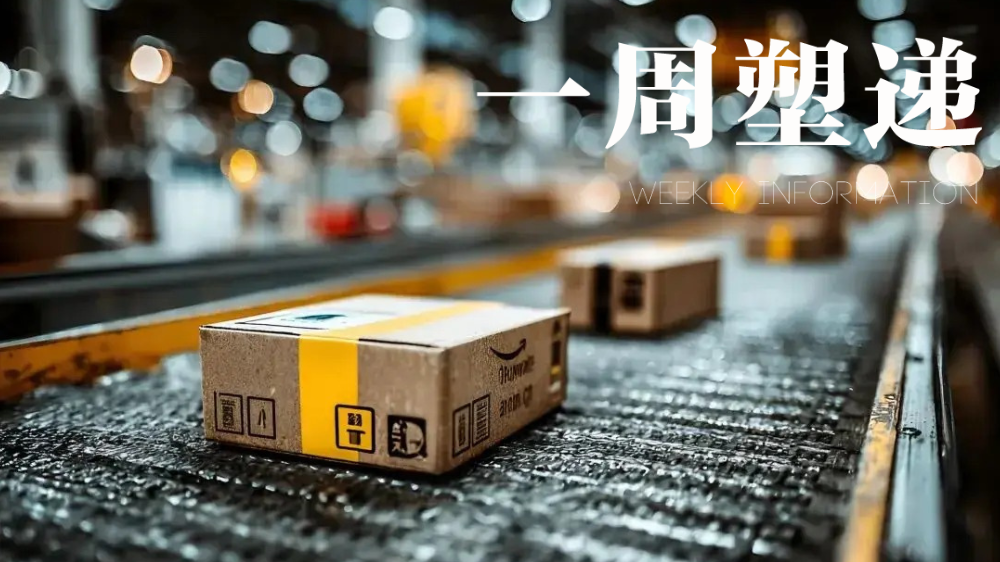 一周“塑”递：《快递暂行条例》实施一周年，循环利用源头减量成就绿色转型