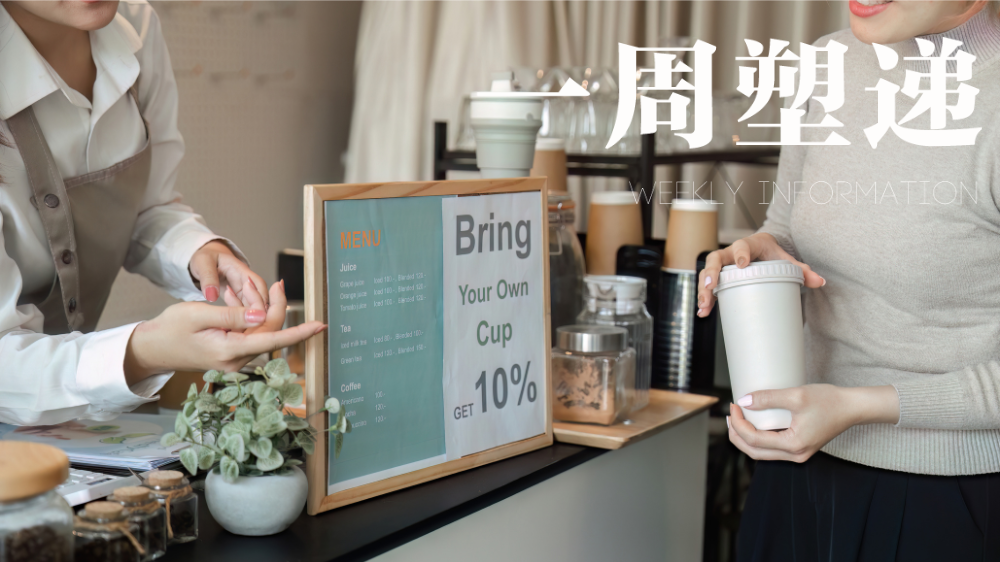 一周“塑”递： “自带杯”风靡，重复使用逻辑拓宽绿色消费场景