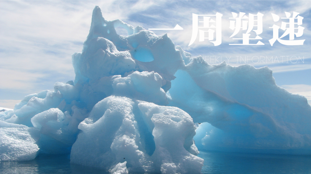 一周“塑”递：微塑料正加速北极升温，构成难以逆转的气候隐患