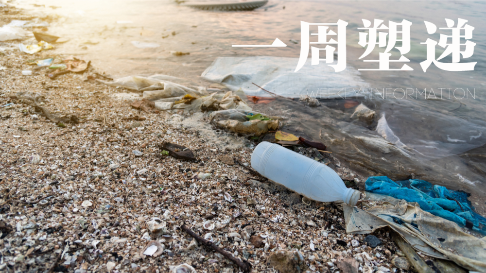一周“塑”递：海洋塑料垃圾正重塑近海海洋微生物地球化学循环