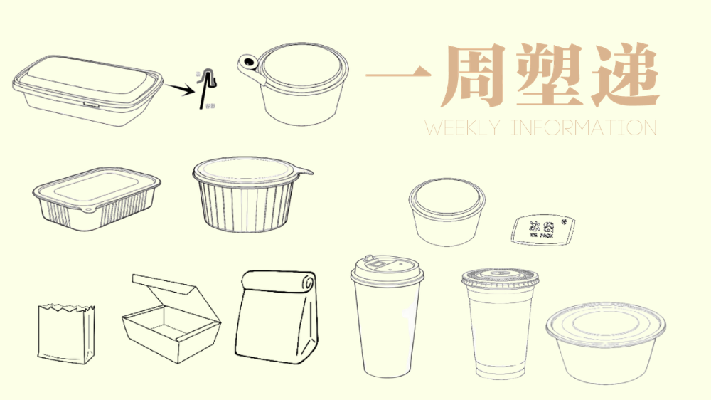 一周“塑”递：全国首个外卖商户绿色包装地方标准，9月1日起在北京正式实施