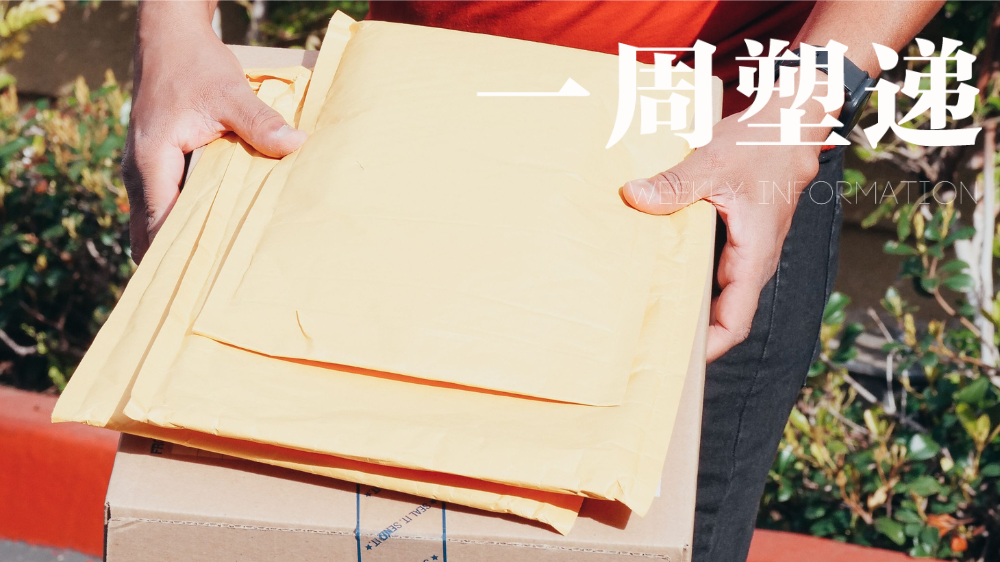 一周“塑”递：河北石家庄开展快递行业塑料污染治理专项执法