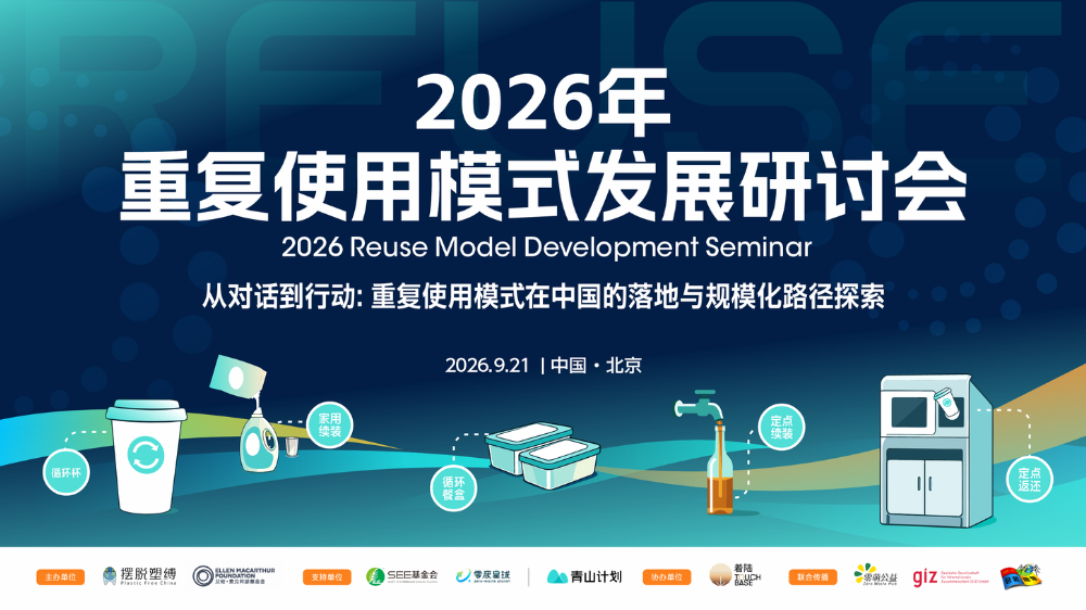 线上直播通道公布｜9月21日，一起看清重复使用模式的下一步