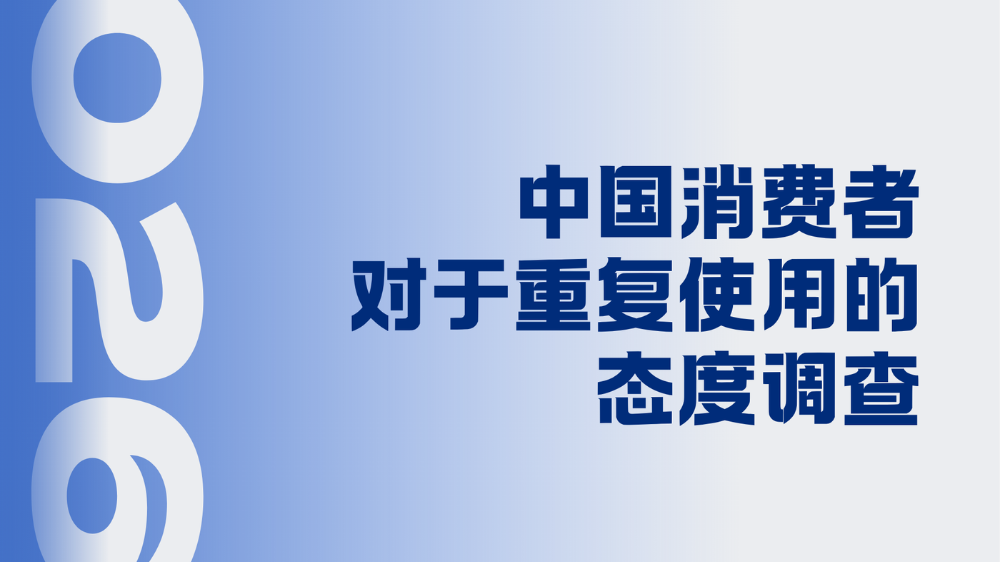2026年中国消费者对于重复使用的态度调查