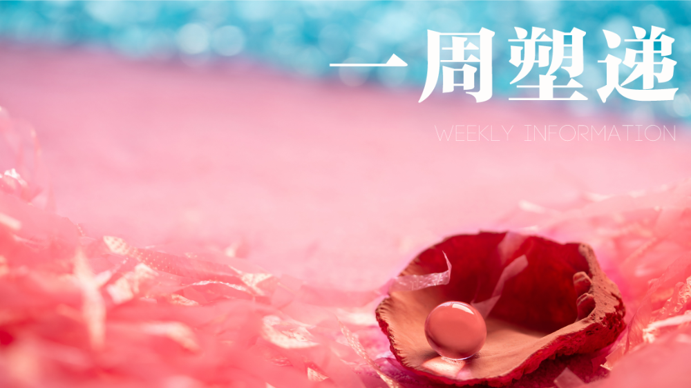 一周“塑”递：新物质引入已突破边界红线，塑料为风险源之一