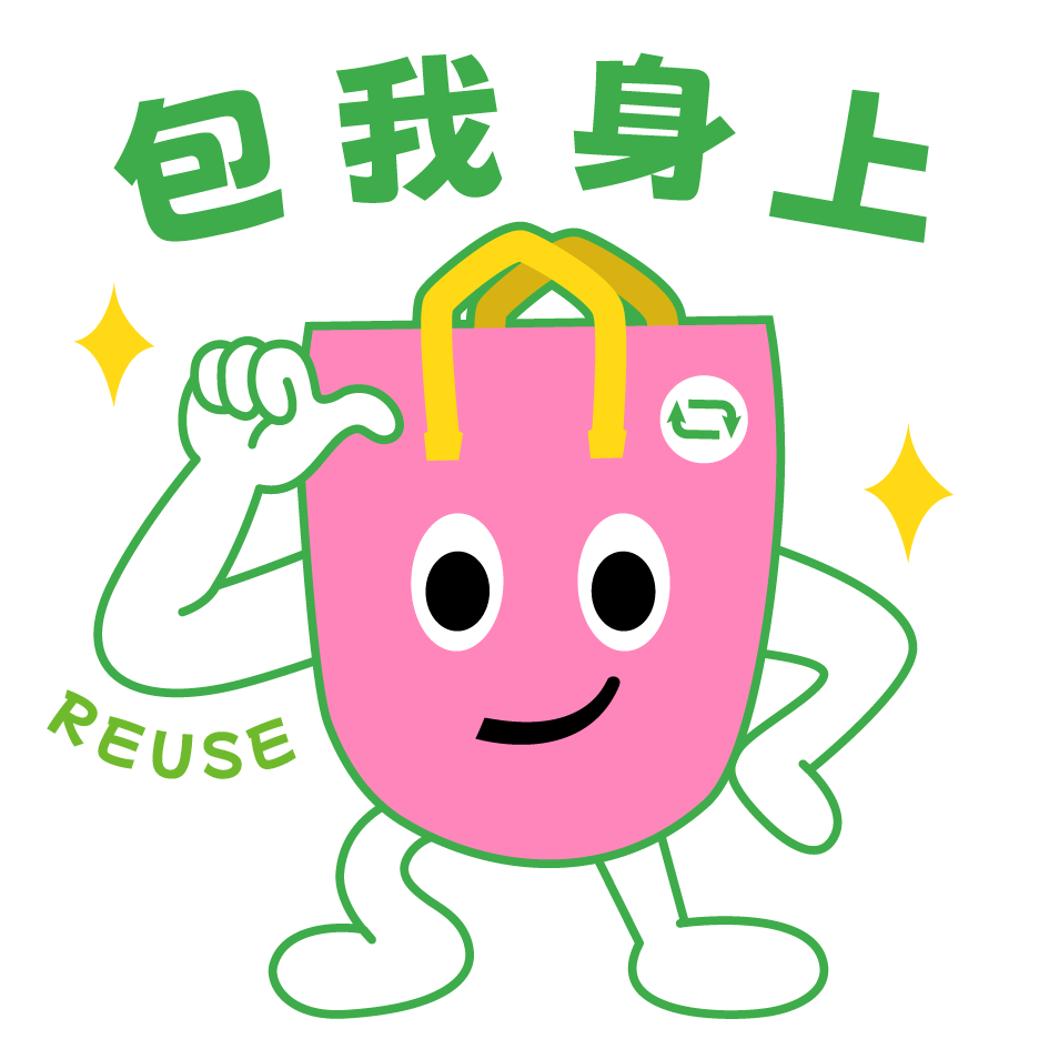 循环袋-包我身上.gif
