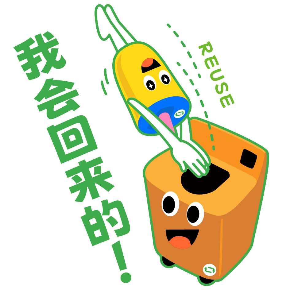 循环杯-我会回来的.gif