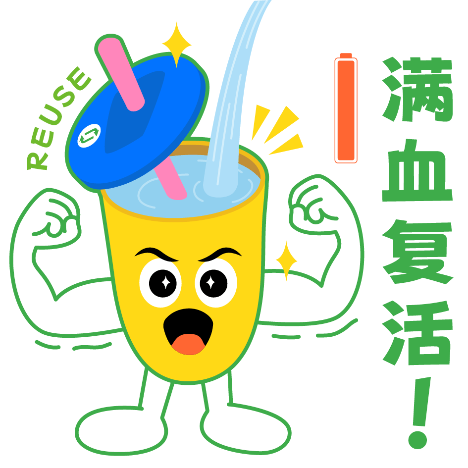 循环杯-满血复活.gif