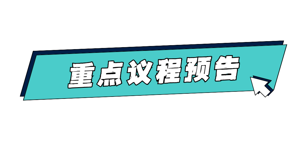 议程.png 议程.png