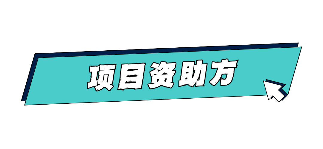 项目资助方.png 项目资助方.png