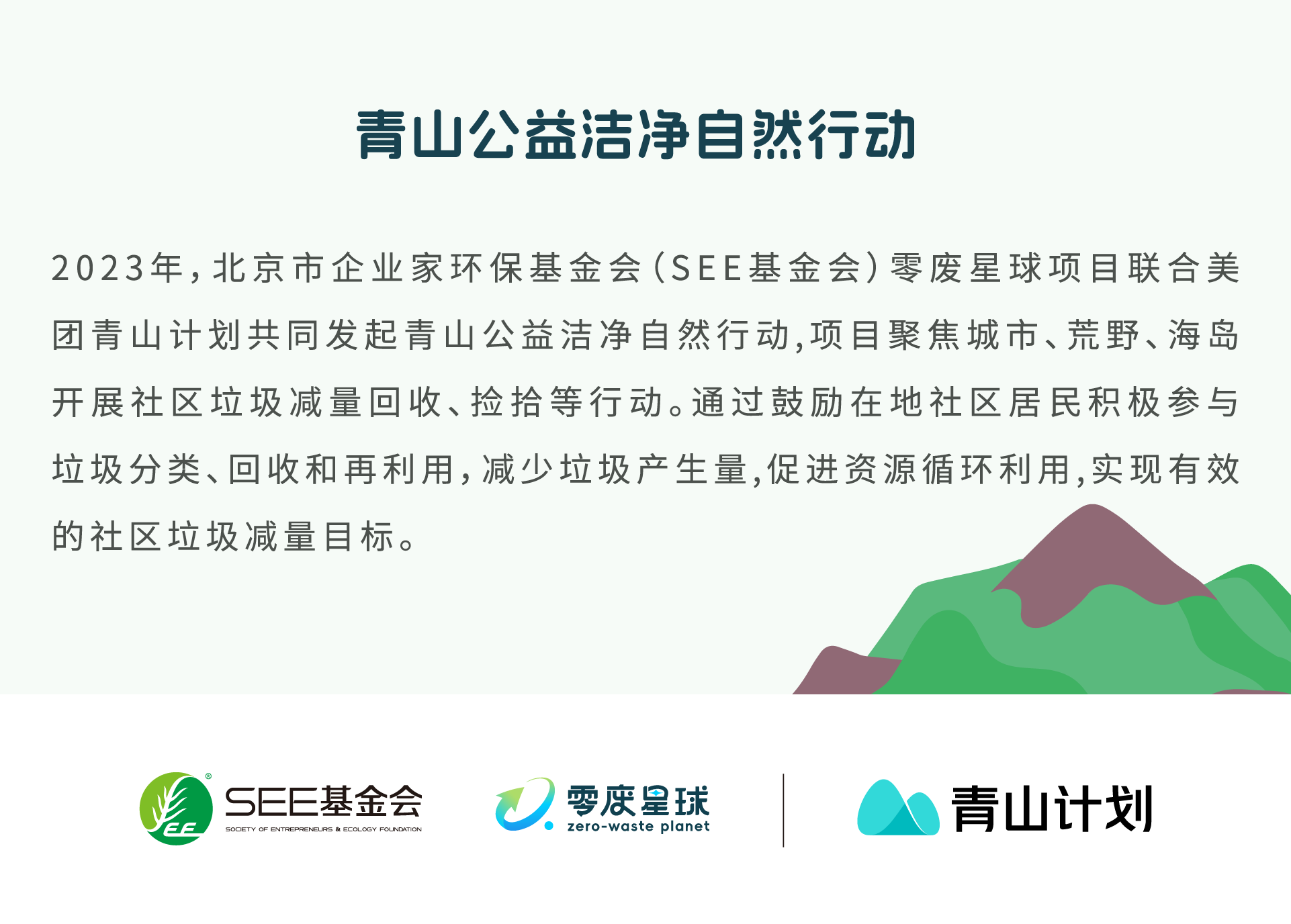 青山洁净公益自然行动.png