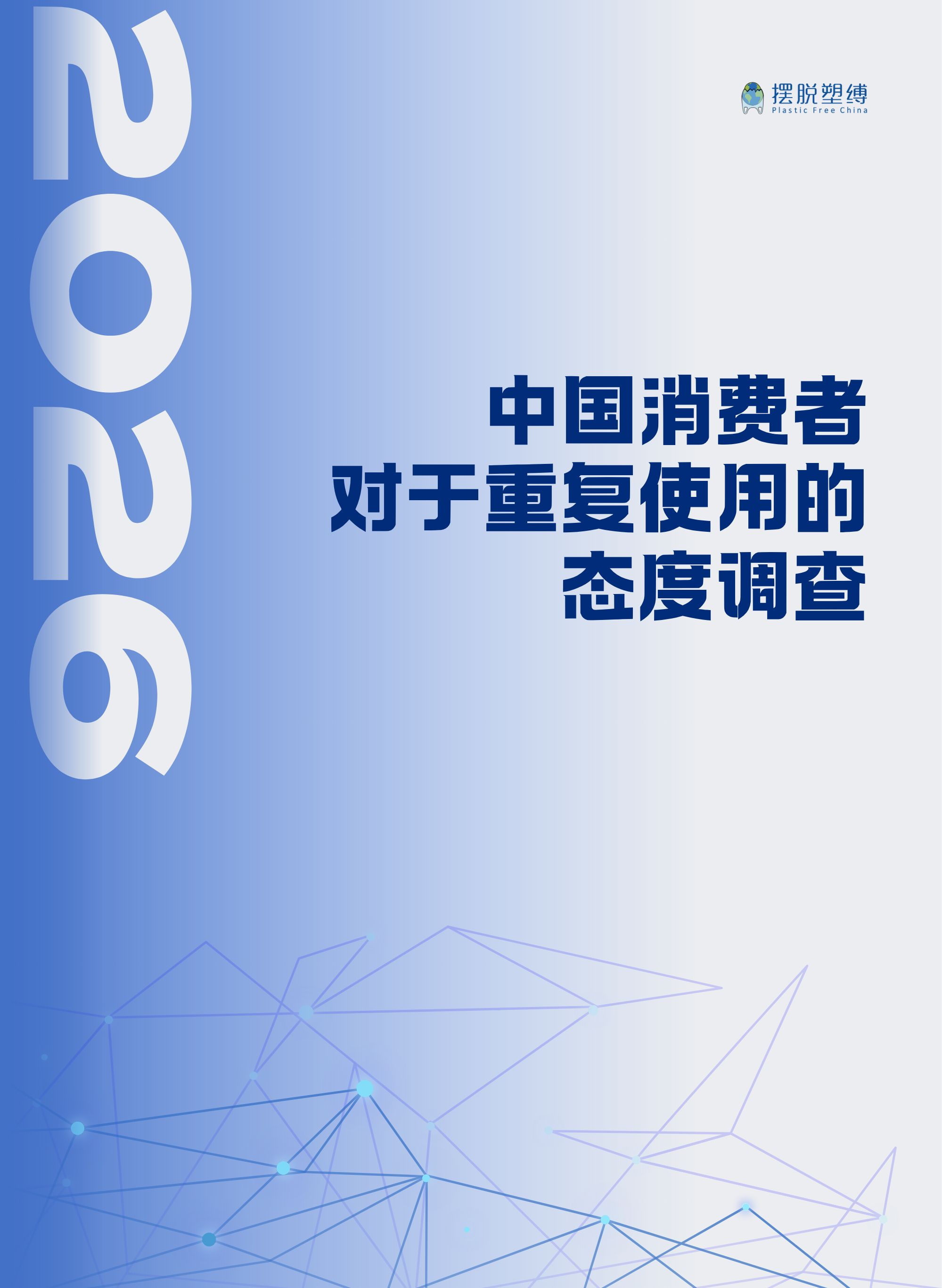 「消费者态度调查」封面.png 「消费者态度调查」封面.png
